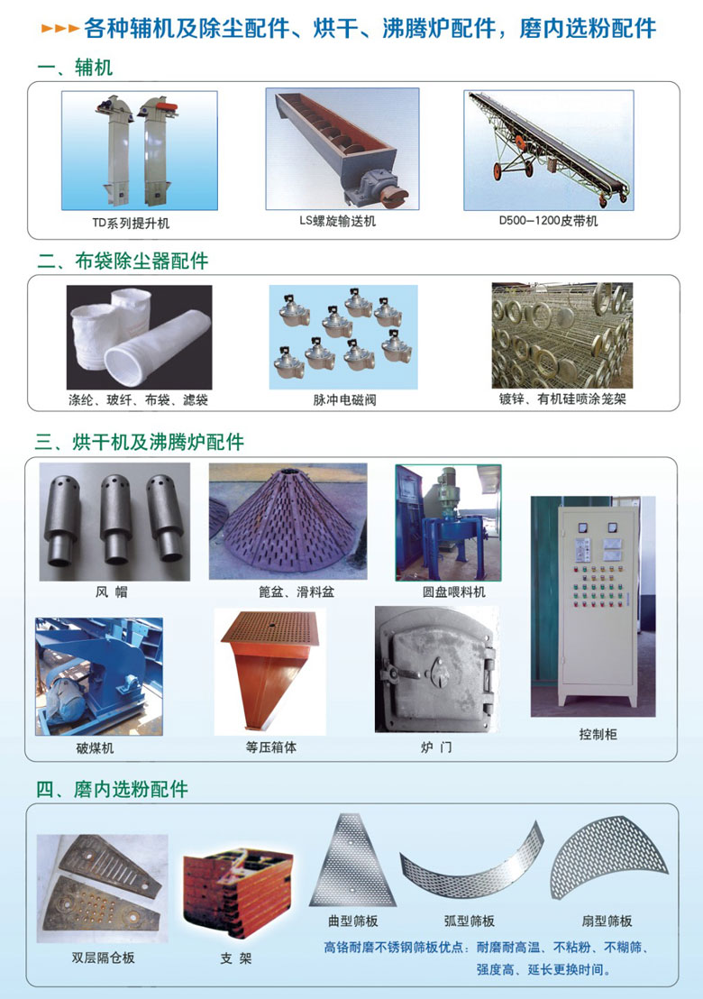 各種輔機(jī)及除塵配件、烘干沸騰爐配件、磨內(nèi)選粉配件